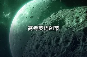高考英语91节 - getfromcode