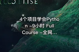 4个项目学会Python -9小时 Full Course -全网最丝滑的Python入门课程 - getfromcode