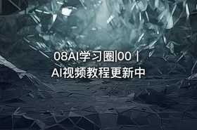 08AI学习圈|00丨AI视频教程更新中 - getfromcode