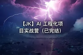 【JK】AI 工程化项目实战营（已完结） - getfromcode