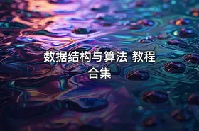 数据结构与算法 教程 合集