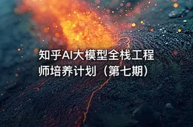 知乎AI大模型全栈工程师培养计划（第七期） - getfromcode