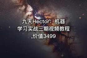 九天Hector：机器学习实战三期视频教程 ,价值3499