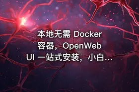 本地无需 Docker 容器，OpenWebUI 一站式安装，小白也能轻装使用 Ollama 部署本地模型！
