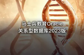 马士兵教育Oracle关系型数据库2023版