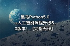 黑马Python5.0+人工智能课程升级5.0版本！【完整无秘】