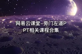 网易云课堂-旁门左道PPT相关课程合集