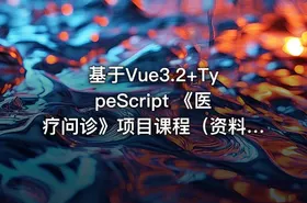 基于Vue3.2+TypeScript 《医疗问诊》项目课程（资料完整） - getfromcode