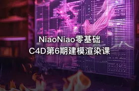 NiaoNiao零基础C4D第6期建模渲染课 - getfromcode