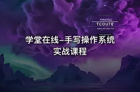 学堂在线-手写操作系统实战课程