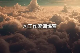 AI工作流训练营 - getfromcode
