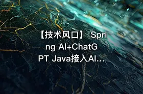 【技术风口】 Spring Al+ChatGPT Java接入AI大模型 - 带源码课件