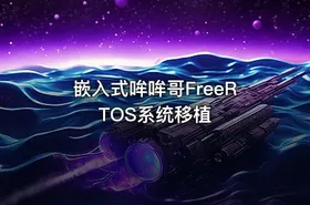 嵌入式哞哞哥FreeRTOS系统移植