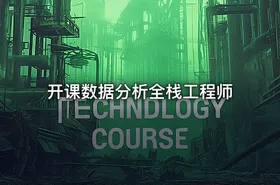 开课数据分析全栈工程师 - getfromcode