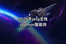 2026年java全栈+python智能体
