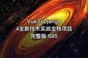 Vue3+Django4全新技术实战全栈项目完整版 685