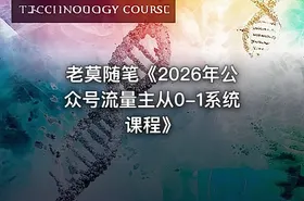 老莫随笔《2026年公众号流量主从0-1系统课程》 - getfromcode