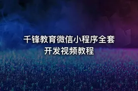 千锋教育微信小程序全套开发视频教程