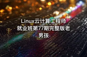 Linux云计算工程师就业班第77期完整版老男孩
