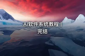 AI软件系统教程 | 完结