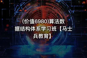 (价值6980)算法数据结构体系学习班【马士兵教育】