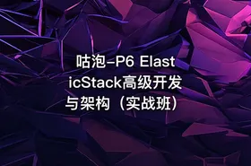 咕泡-P6 ElasticStack高级开发与架构（实战班）