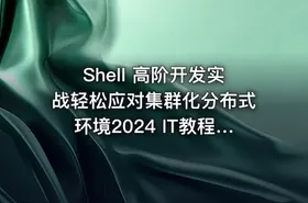 Shell 高阶开发实战轻松应对集群化分布式环境2024 IT教程吧