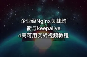 企业级Nginx负载均衡与keepalived高可用实战视频教程