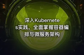 深入Kubernetes实践，全面掌握容器编排与微服务架构 - getfromcode