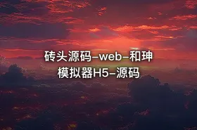 砖头源码-web-和珅模拟器H5-源码