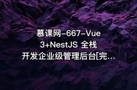 慕课网-667-Vue3+NestJS 全栈开发企业级管理后台[完结无密]
