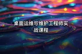 桌面运维与维护工程师实战课程