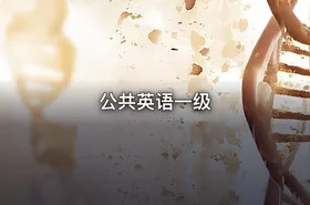 公共英语一级