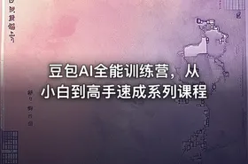 豆包AI全能训练营，从小白到高手速成系列课程