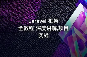 Laravel 框架 全教程 深度讲解,项目实战