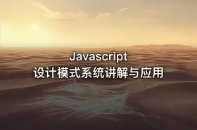 Javascript 设计模式系统讲解与应用