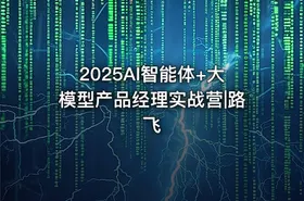 2025AI智能体+大模型产品经理实战营|路飞