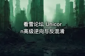 看雪论坛 Unicorn高级逆向与反混淆