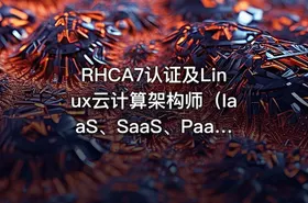 RHCA7认证及Linux云计算架构师（IaaS、SaaS、PaaS）价值2870