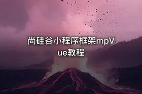 尚硅谷小程序框架mpVue教程