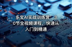 多宝AI实战训练营：30节全视频课程，快速从入门到精通
