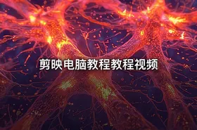 剪映电脑教程教程视频