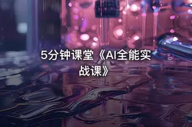 5分钟课堂《AI全能实战课》