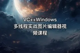 VC++Windows多线程实战图片编辑器视频课程