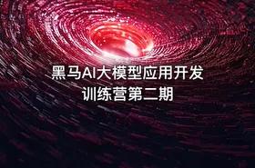 黑马AI大模型应用开发训练营第二期