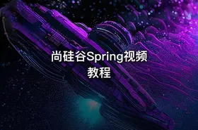 尚硅谷Spring视频教程