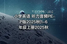 小学英语 听力音频PEP版2025秋|1-6年级上册2025秋