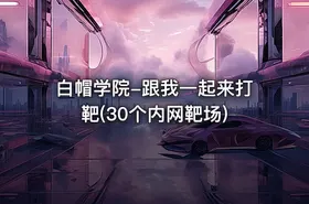 白帽学院-跟我一起来打靶(30个内网靶场) - getfromcode