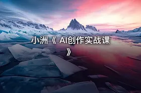 小洲《 AI创作实战课 》