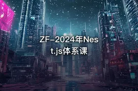 ZF-2024年Nest.js体系课